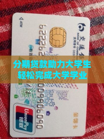 分期乐毕业贷款