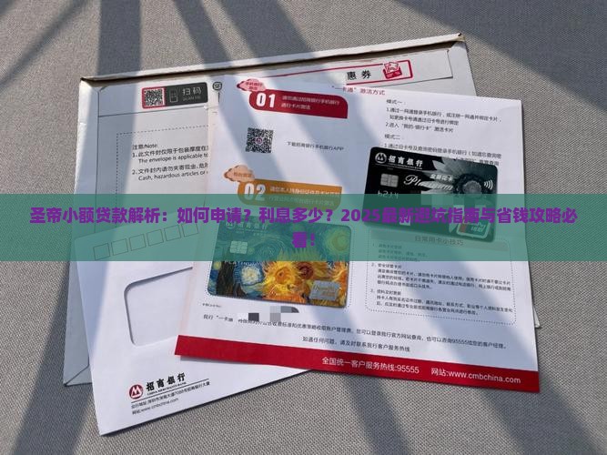 圣帝小额贷款