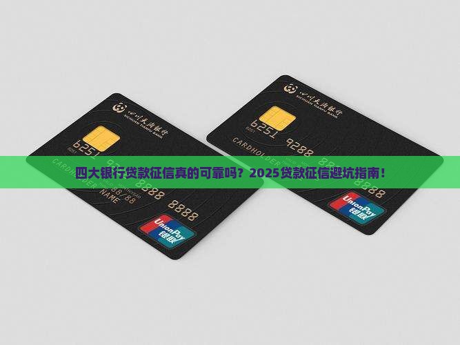 四大银行贷款征信