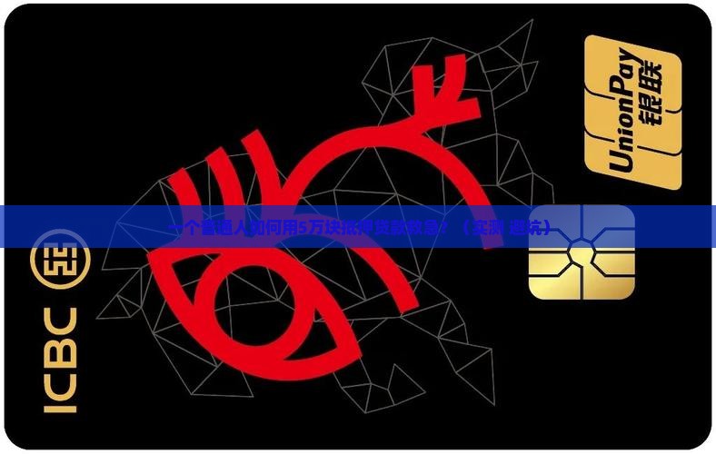 石家庄铂金抵押贷款公司
