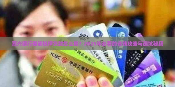 嘉兴银行做商铺抵押贷款
