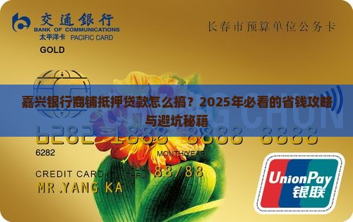嘉兴银行做商铺抵押贷款