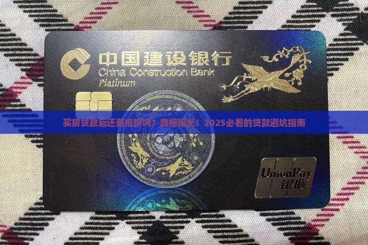 买房贷款后还要抵押吗吗