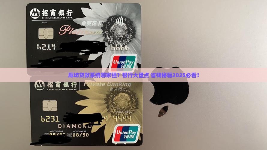 廊坊贷款系统有哪些银行