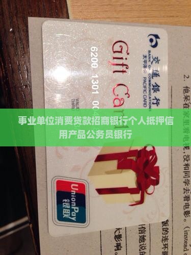 事业单位消费贷款