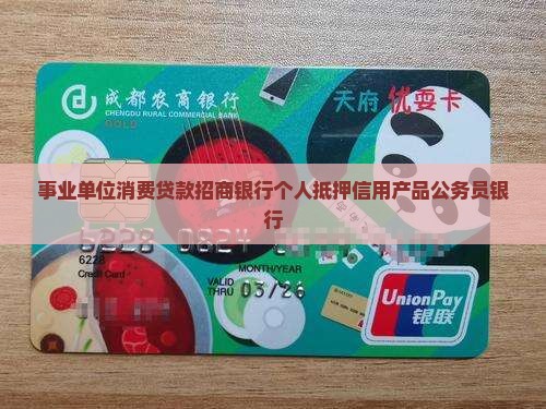 事业单位消费贷款