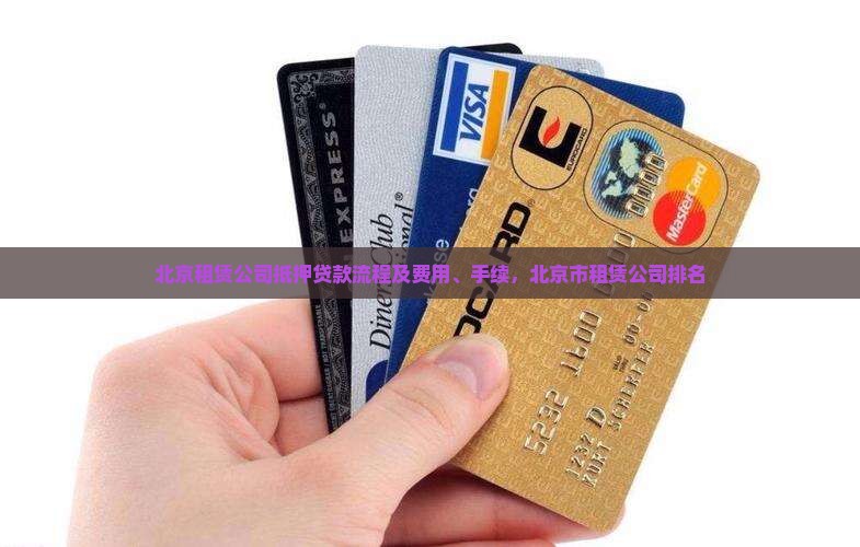 北京租赁公司抵押贷款流程 北京租赁公司抵押贷款流程