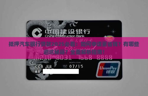 抵押汽车银行贷款