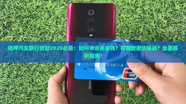 抵押汽车银行贷款
