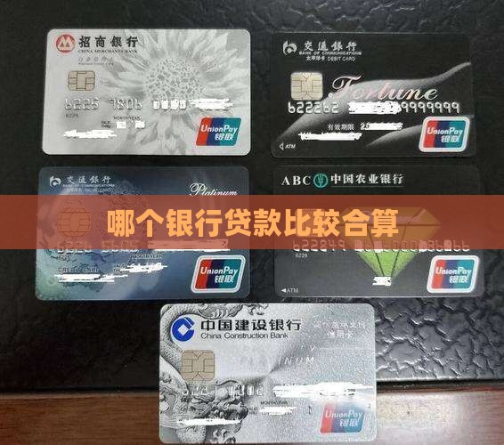 哪个银行贷款比较合算