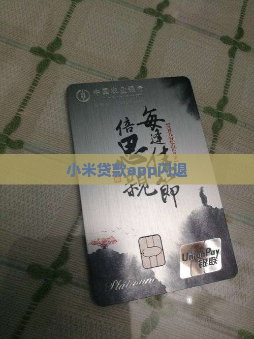 小米贷款app闪退