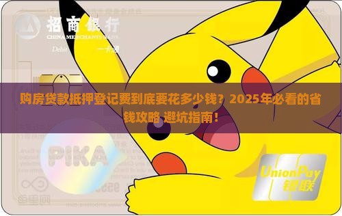 购房贷款抵押登记费