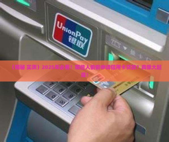 哪些人会申请信用卡贷款