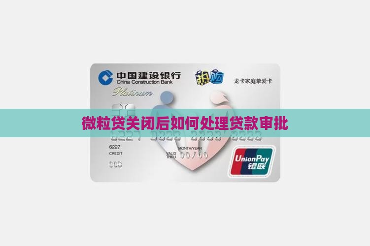 微粒贷关闭后贷款审批