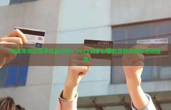 刚成年贷款买手机可以吗