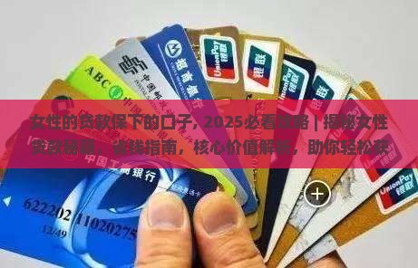 女性的贷款保下的口子
