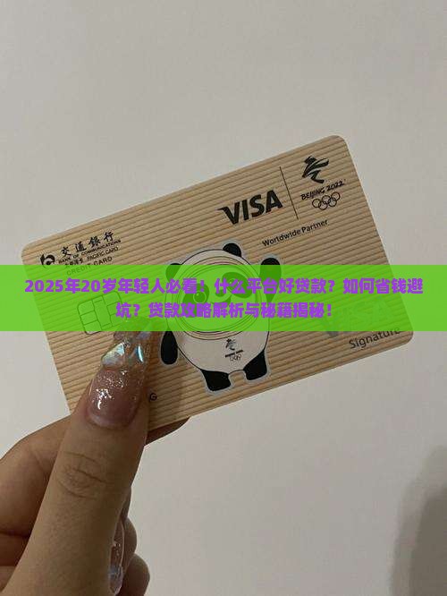 什么平台好贷款啊20岁