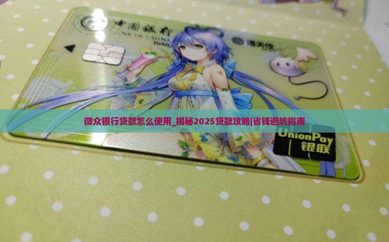 微众银行贷款怎么使用