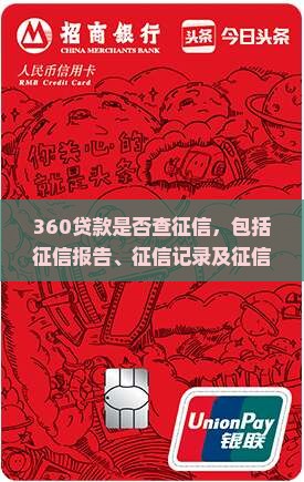 360贷款是否查征信