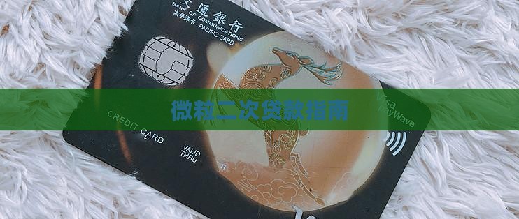 微粒贷如何2次贷款