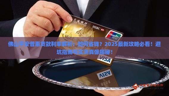 佛山平安普惠贷款利率