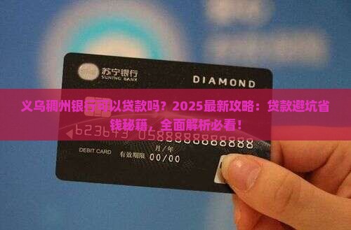 义乌稠州银行可以贷款