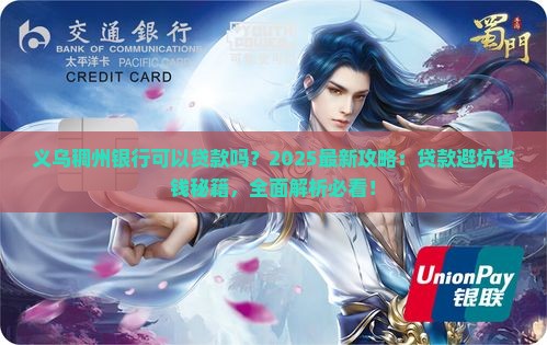 义乌稠州银行可以贷款