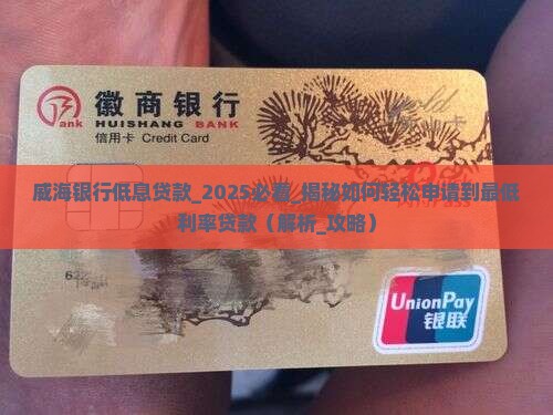 威海银行低息贷款