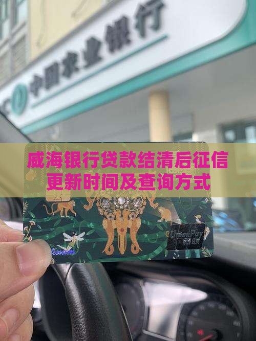 威海银行贷款结清