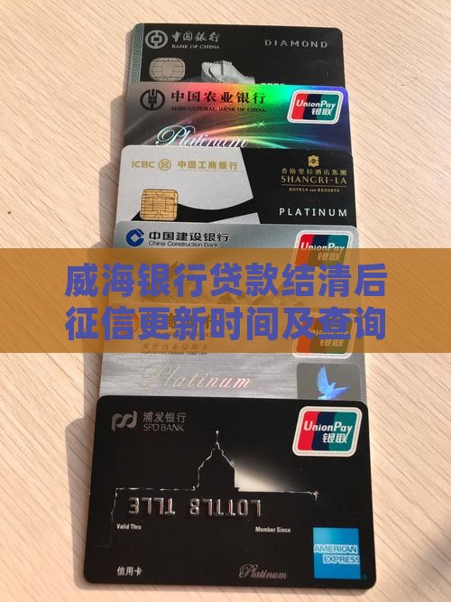 威海银行贷款结清