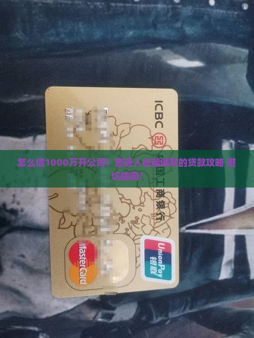 如何贷款1000万开公司