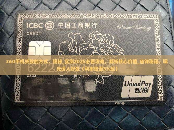 360手机贷款的方式