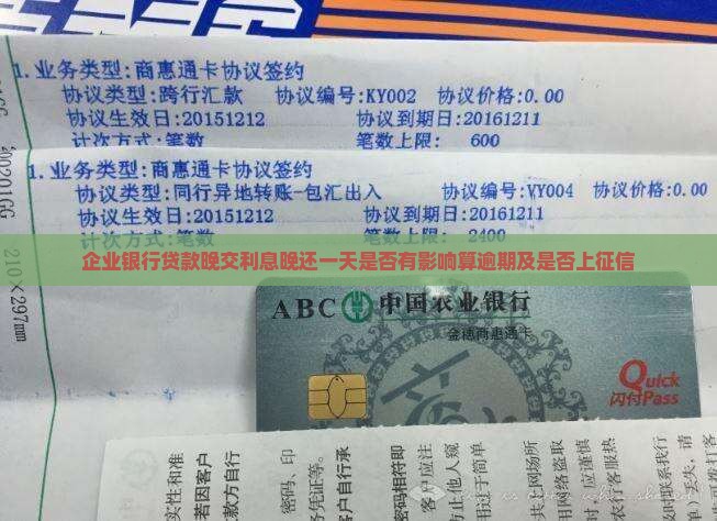 企业银行贷款晚交