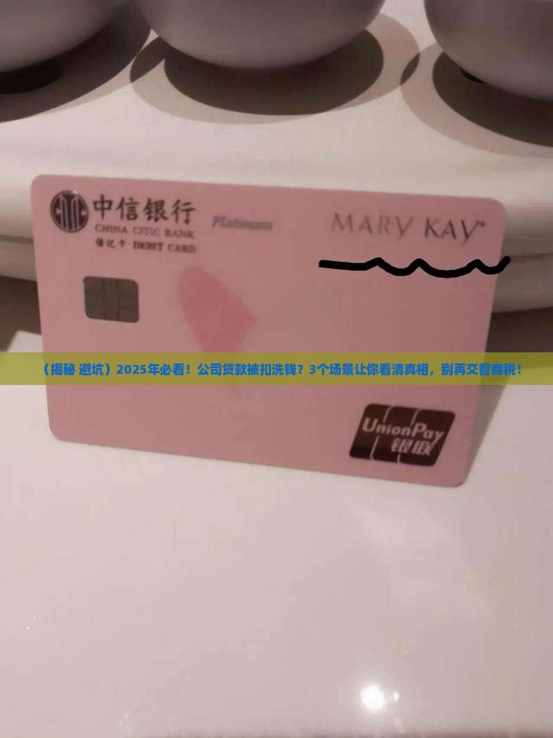 以洗钱名义给公司贷款