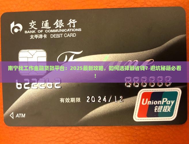 南宁找工作金融贷款平台