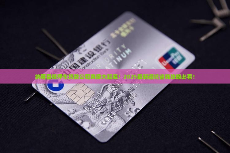 纳雍县抵押车贷款公司
