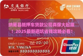 纳雍县抵押车贷款公司