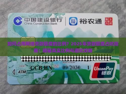 如何占用网络贷款额度的比例