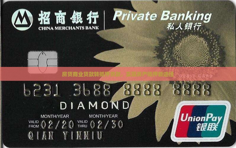 房贷商业贷款转抵押贷款