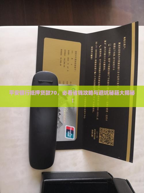 平安银行抵押贷款70
