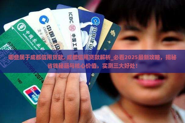 哪些属于成都信用贷款