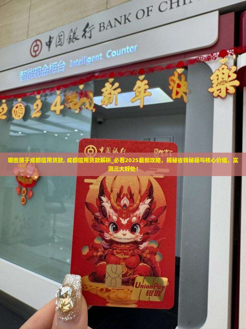哪些属于成都信用贷款