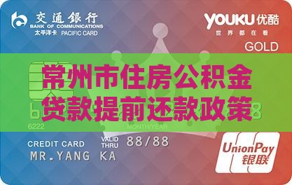 常州贷款提前还款政策
