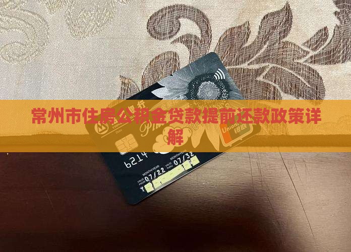 常州贷款提前还款政策