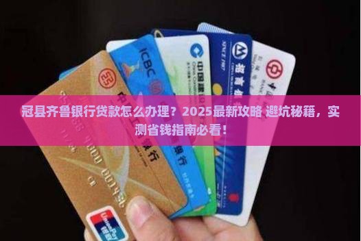 冠县齐鲁银行怎么贷款