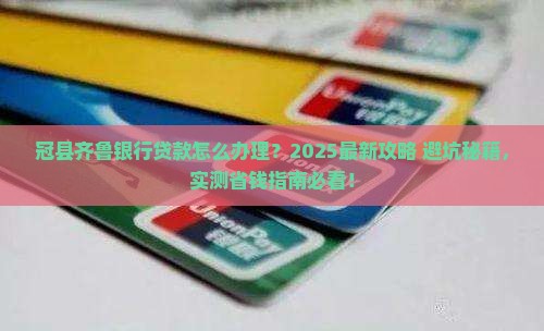 冠县齐鲁银行怎么贷款