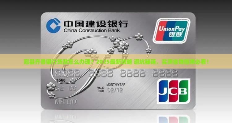 冠县齐鲁银行怎么贷款