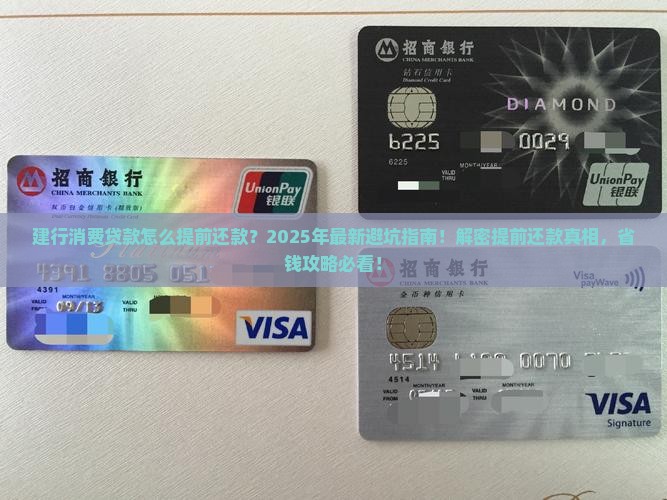 建行消费贷款怎么提前