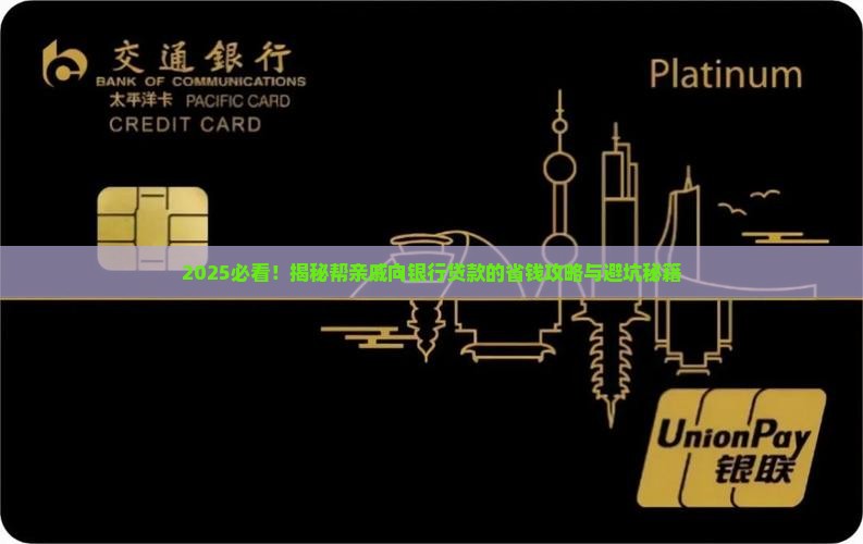 帮亲戚向银行贷款