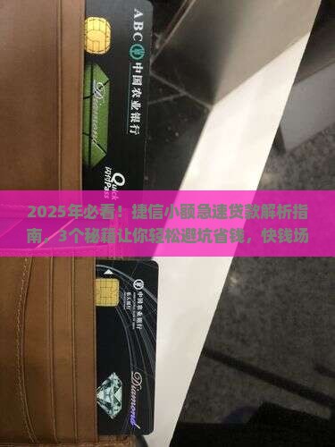 小额急速贷款捷信
